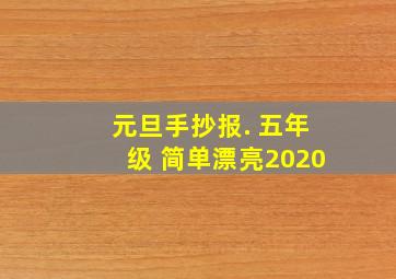 元旦手抄报. 五年级 简单漂亮2020